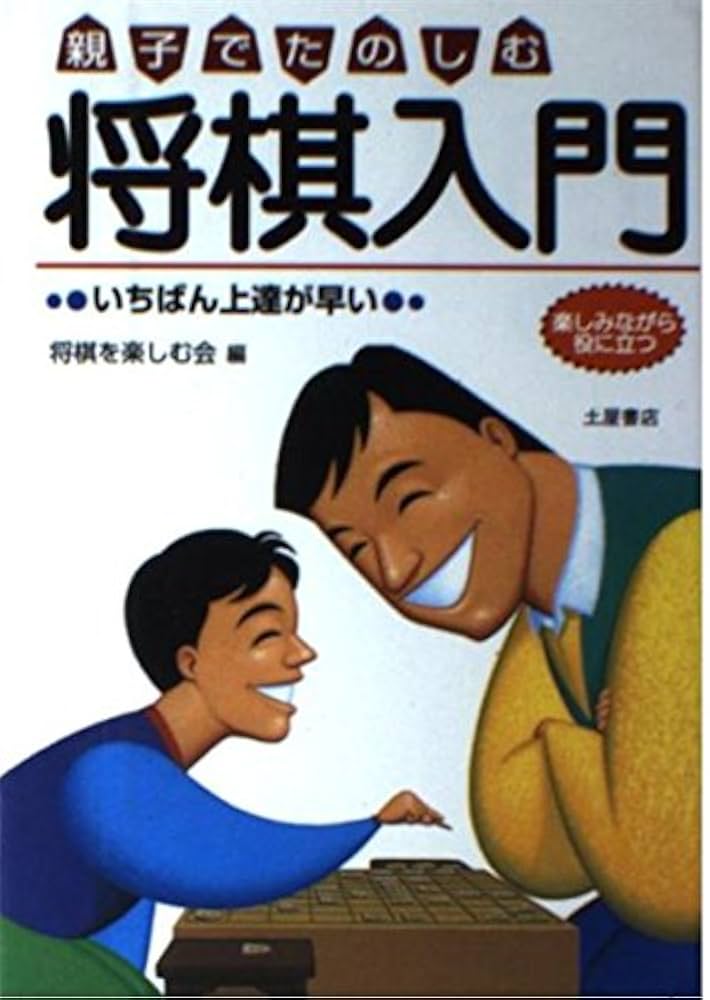 将棋入門本 Amazon.co.jp: 羽生善治の将棋入門 ジュニア版 : 羽生 善治: 本